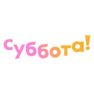 Суббота (бывш. Супер)